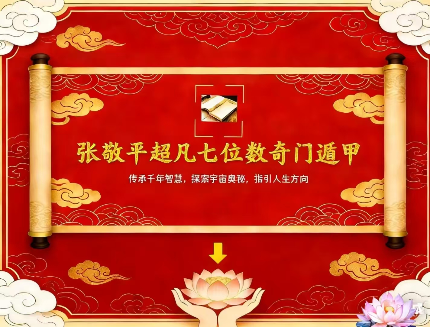 张敬平超凡七位数奇门遁甲